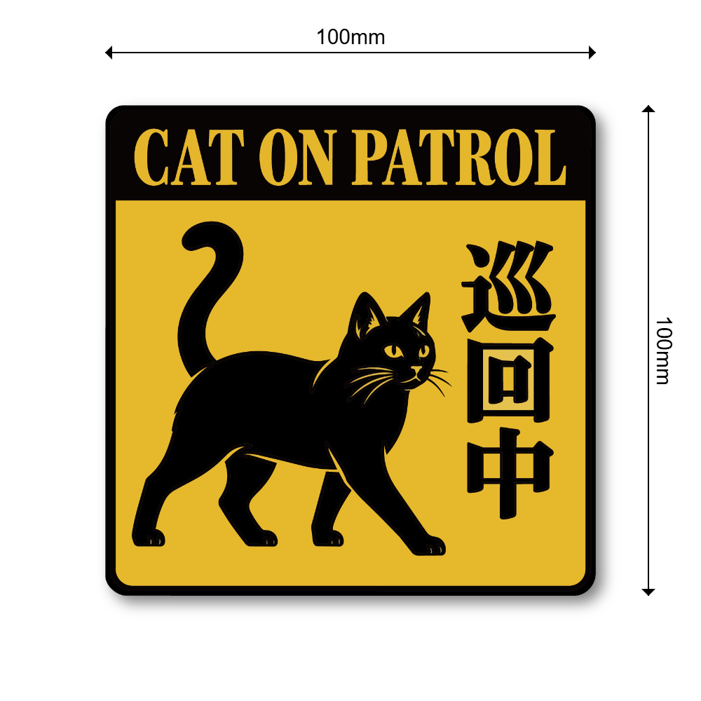 警告 注意喚起 ステッカー 犬 猫 防犯サイン ペット セキュリティ 屋外対応 玄関 ドア 窓 門扉 車 ガレージ CAT ON PATROL 巡回中 - 画像 (3)