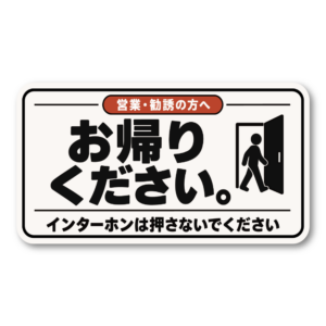 営業・勧誘お断り ステッカー お帰りください インターホンは押さないでください 100×55mm ホワイト