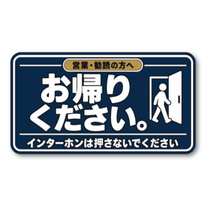 営業・勧誘お断り ステッカー お帰りください インターホンは押さないでください 100×55mm ネイビー