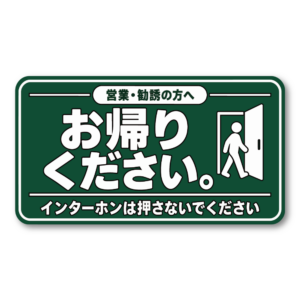営業・勧誘お断り ステッカー お帰りください インターホンは押さないでください 100×55mm グリーン