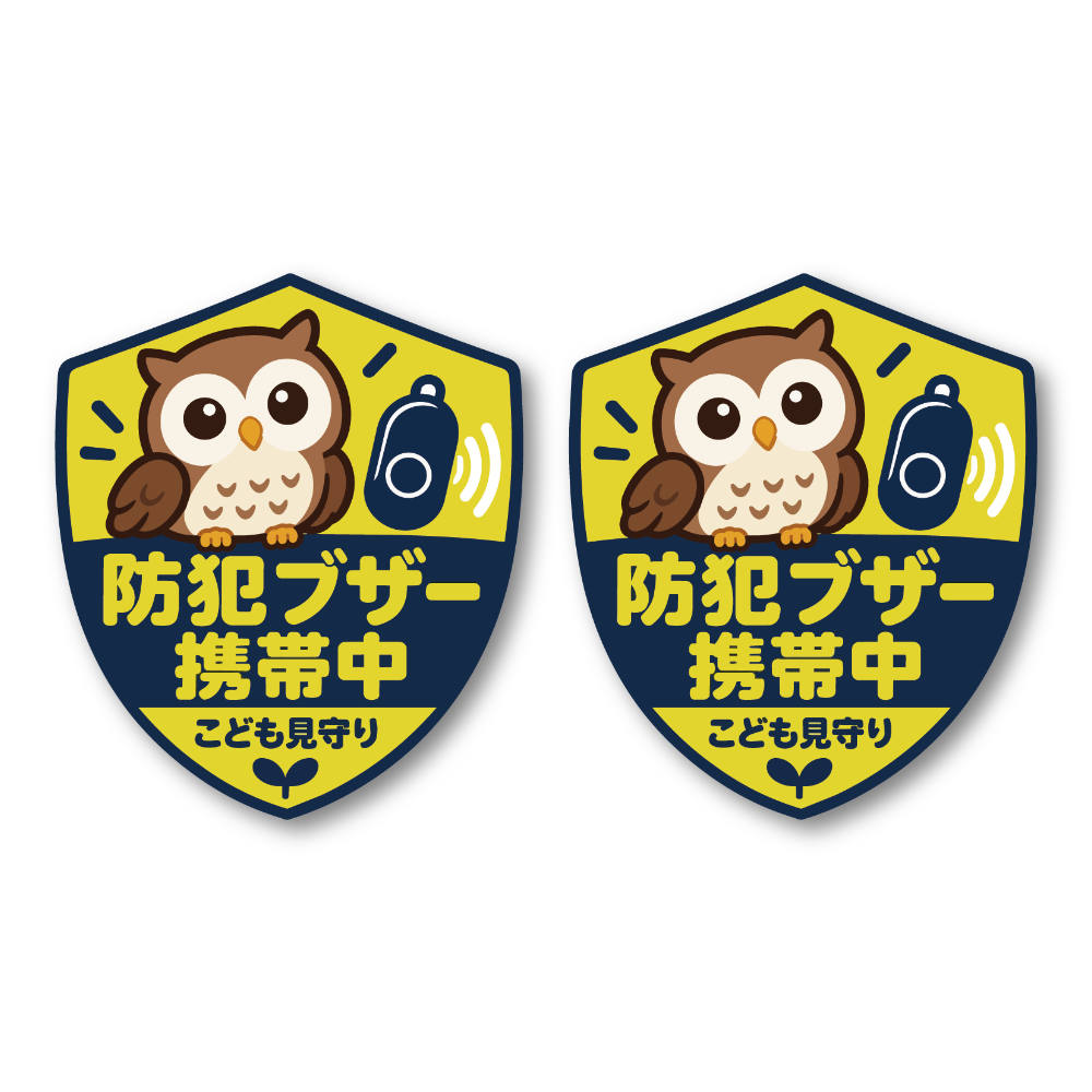 防犯ブザー携帯中 ステッカー 同柄2枚セット 選べる3デザイン こども見守り 通学・お出かけに 見守りフクロウ/盾型〈60×70mm・2枚〉