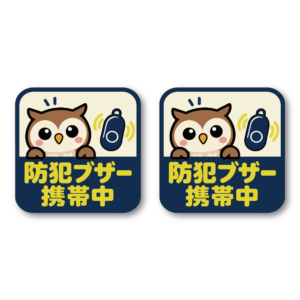 防犯ブザー携帯中 ステッカー 同柄2枚セット 選べる3デザイン こども見守り 通学・お出かけに ほっぺフクロウ／正方形〈60×60mm・2枚〉