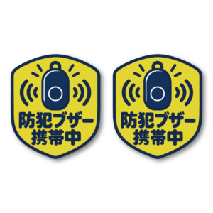 防犯ブザー携帯中 ステッカー 同柄2枚セット 選べる3デザイン こども見守り 通学・お出かけに シンプルブザー／盾型〈60×70mm・2枚〉