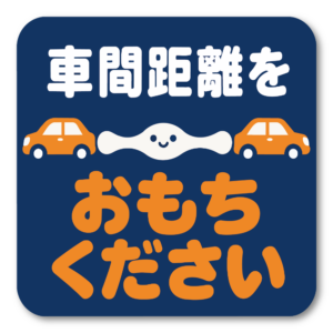 車間距離をおもちください 車用ステッカー おもしろ かわいい おもちイラスト 安全運転 メッセージ 約12cm 角丸四角