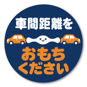車間距離をおもちください 車用ステッカー おもしろ かわいい おもちイラスト 安全運転 メッセージ 約12cm 丸形