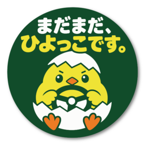 まだまだ、ひよっこです。 車用ステッカー ひよこ 初心者ドライバー おもしろ かわいい 丸形 直径120mm 真剣タイプ