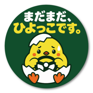 まだまだ、ひよっこです。 車用ステッカー ひよこ 初心者ドライバー おもしろ かわいい 丸形 直径120mm ドキドキタイプ