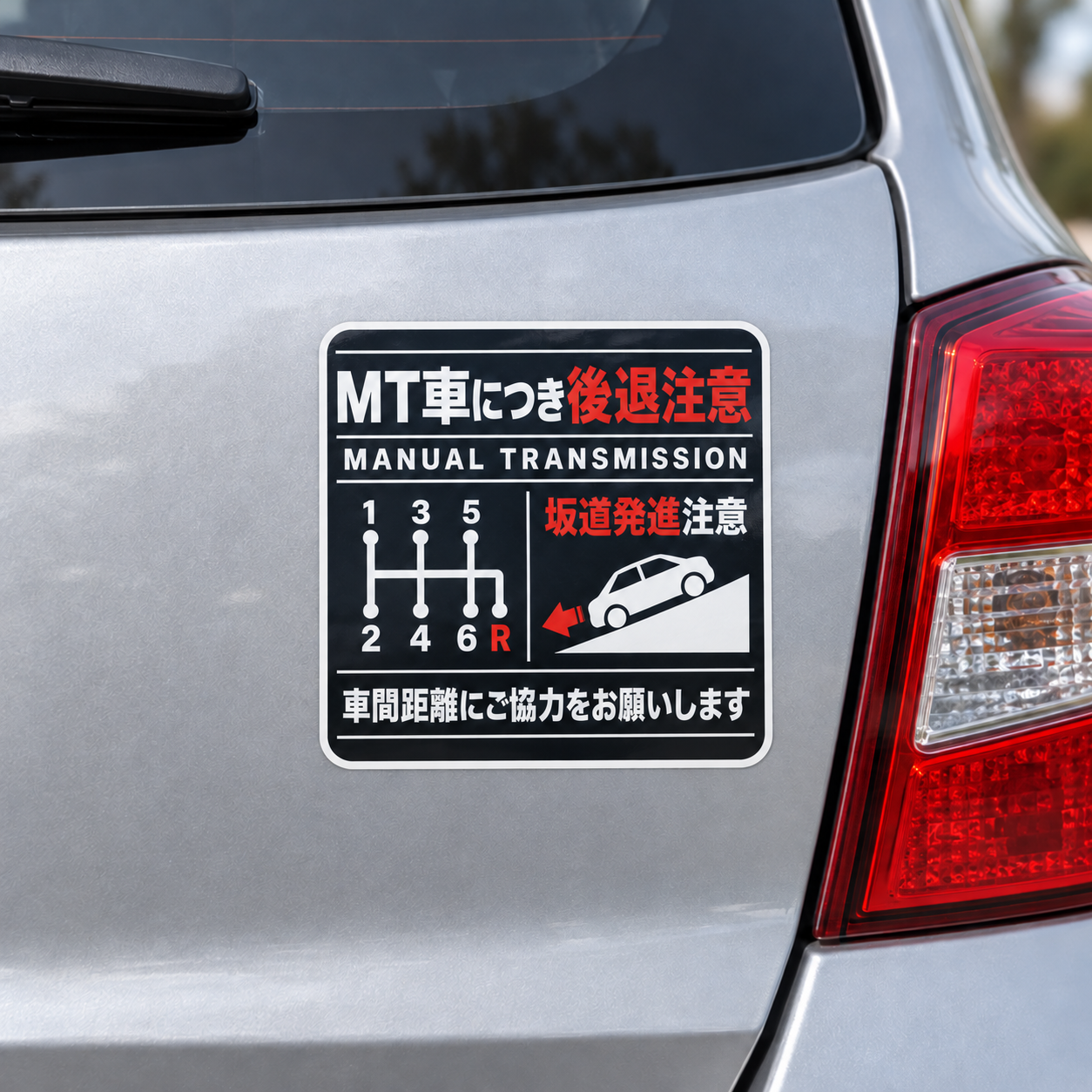 MT車 後退注意 ステッカー 坂道発進注意 車間距離の確保をお願いするサイン 120×120mm イエローストライプ - 画像 (5)