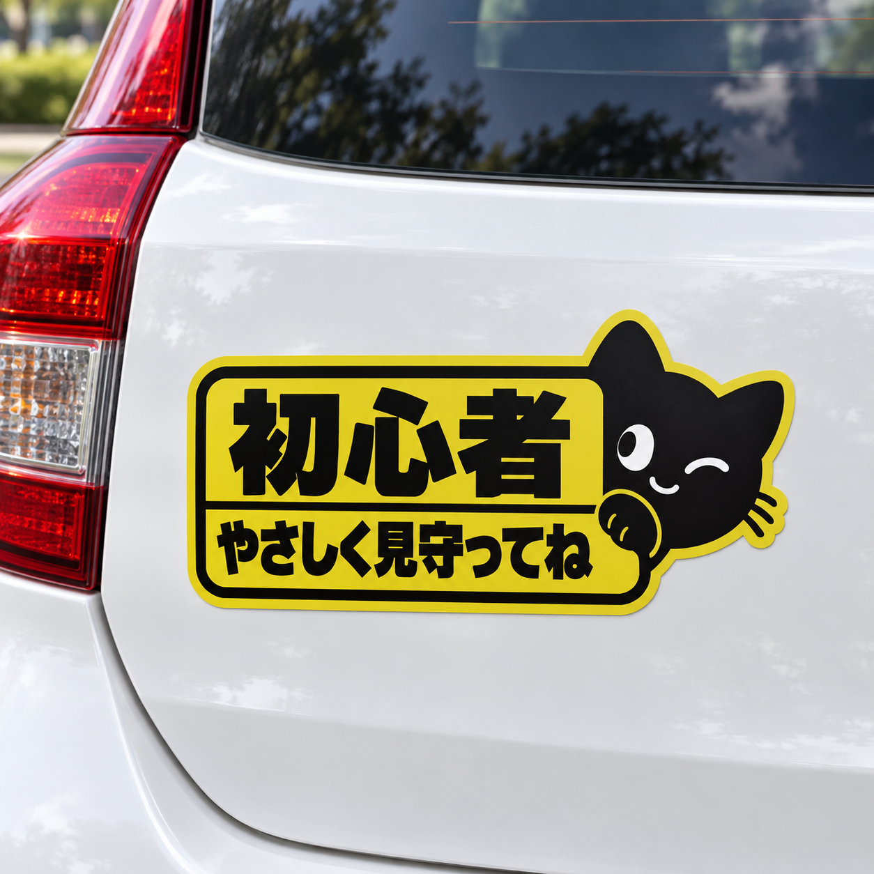 黒猫 初心者ドライバー ステッカー 車用 160×80mm かわいい 猫デザイン 運転メッセージ やさしく見守ってね - 画像 (5)
