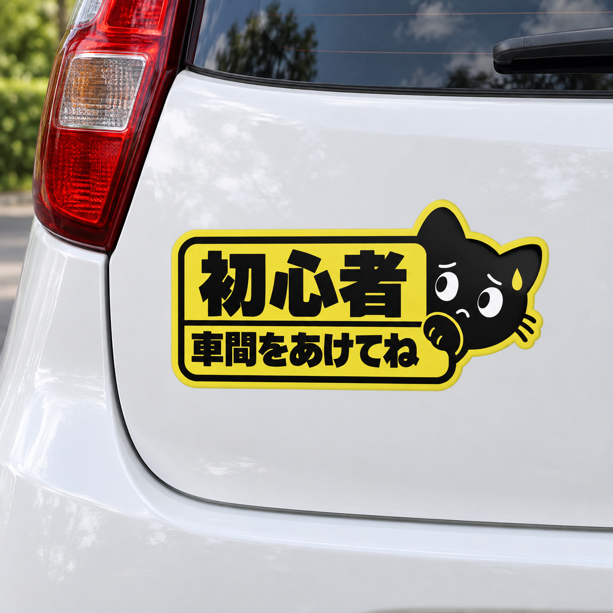 黒猫 初心者ドライバー ステッカー 車用 160×80mm かわいい 猫デザイン 運転メッセージ やさしく見守ってね - 画像 (4)