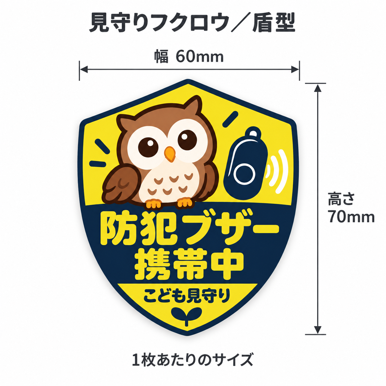 防犯ブザー携帯中 ステッカー 同柄2枚セット 選べる3デザイン こども見守り 通学・お出かけに 見守りフクロウ/盾型〈60×70mm・2枚〉 - 画像 (3)