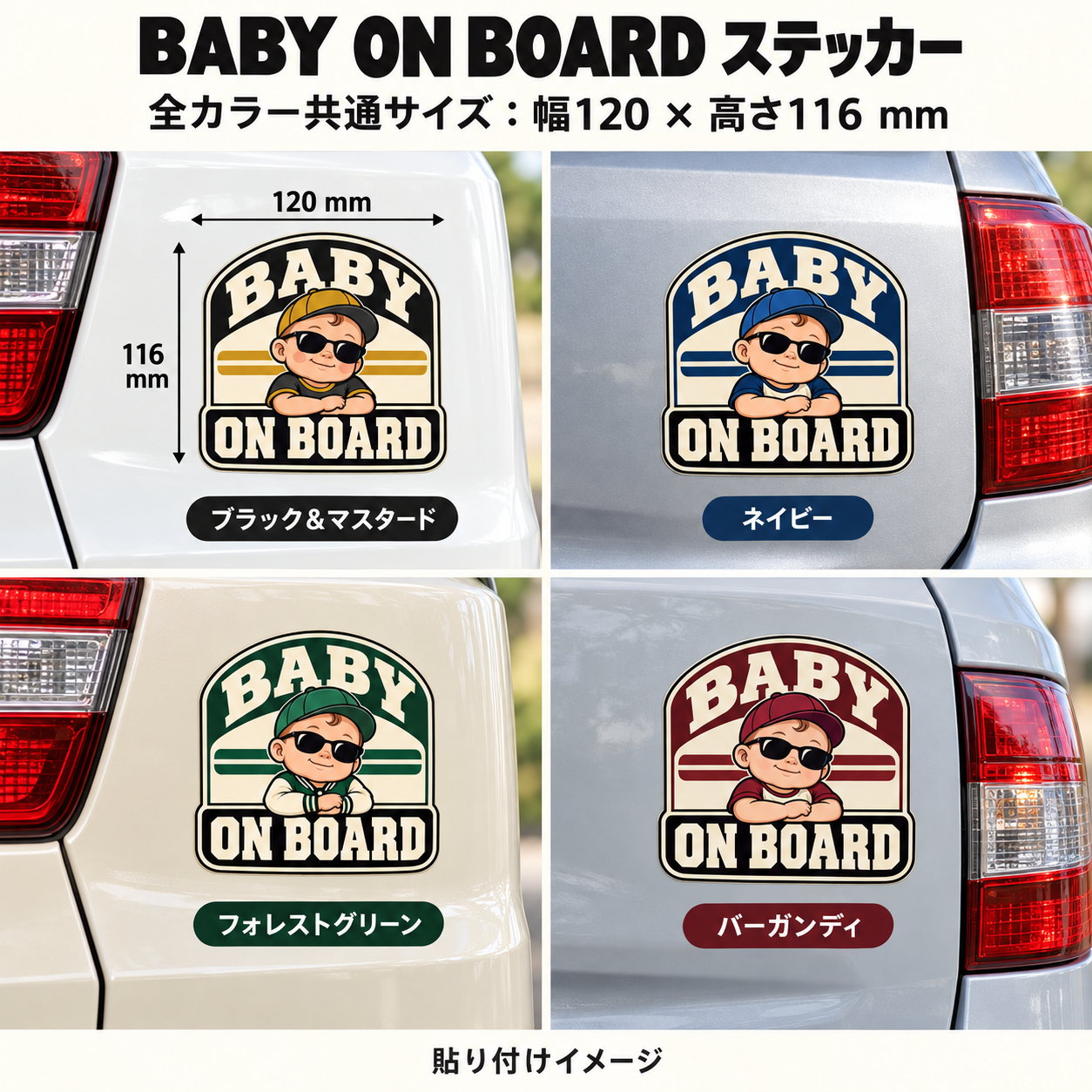 サングラスとキャップ姿の赤ちゃんを描いた「BABY ON BOARD」車用ステッカーの貼り付けイメージ。ブラック&マスタード、ネイビー、フォレストグリーン、バーガンディの4種類を車体後部に配置。全カラー共通サイズは幅120×高さ116mm