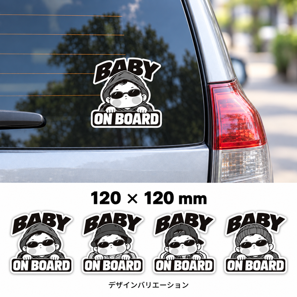 車のリアガラスに貼った「BABY ON BOARD」ステッカーの装着イメージ。サイズは縦120×横120mm。サングラスをかけた赤ちゃんが、フード、バケットハット、後ろ向きのキャップ、ニット帽をそれぞれ着用した全4種類のモノクロデザインを下部に掲載。