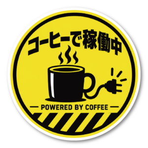 ITあるある ステッカー 丸型 エンジニア プログラマー おもしろ 日本語 ユーモア パソコン デコレーション コーヒーで稼働中