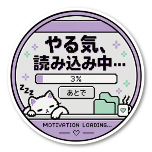 ITあるある ステッカー 丸型 エンジニア プログラマー おもしろ 日本語 ユーモア パソコン デコレーション やる気、読み込み中…