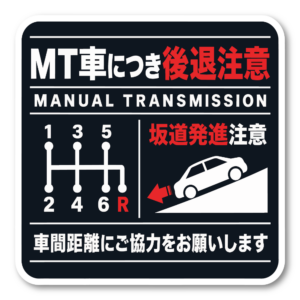MT車 後退注意 ステッカー 坂道発進注意 車間距離の確保をお願いするサイン 120×120mm スタンダード