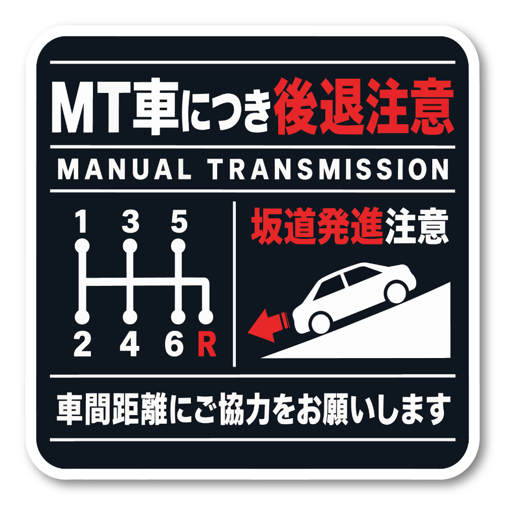 MT車 後退注意 ステッカー 坂道発進注意 車間距離の確保をお願いするサイン 120×120mm スタンダード