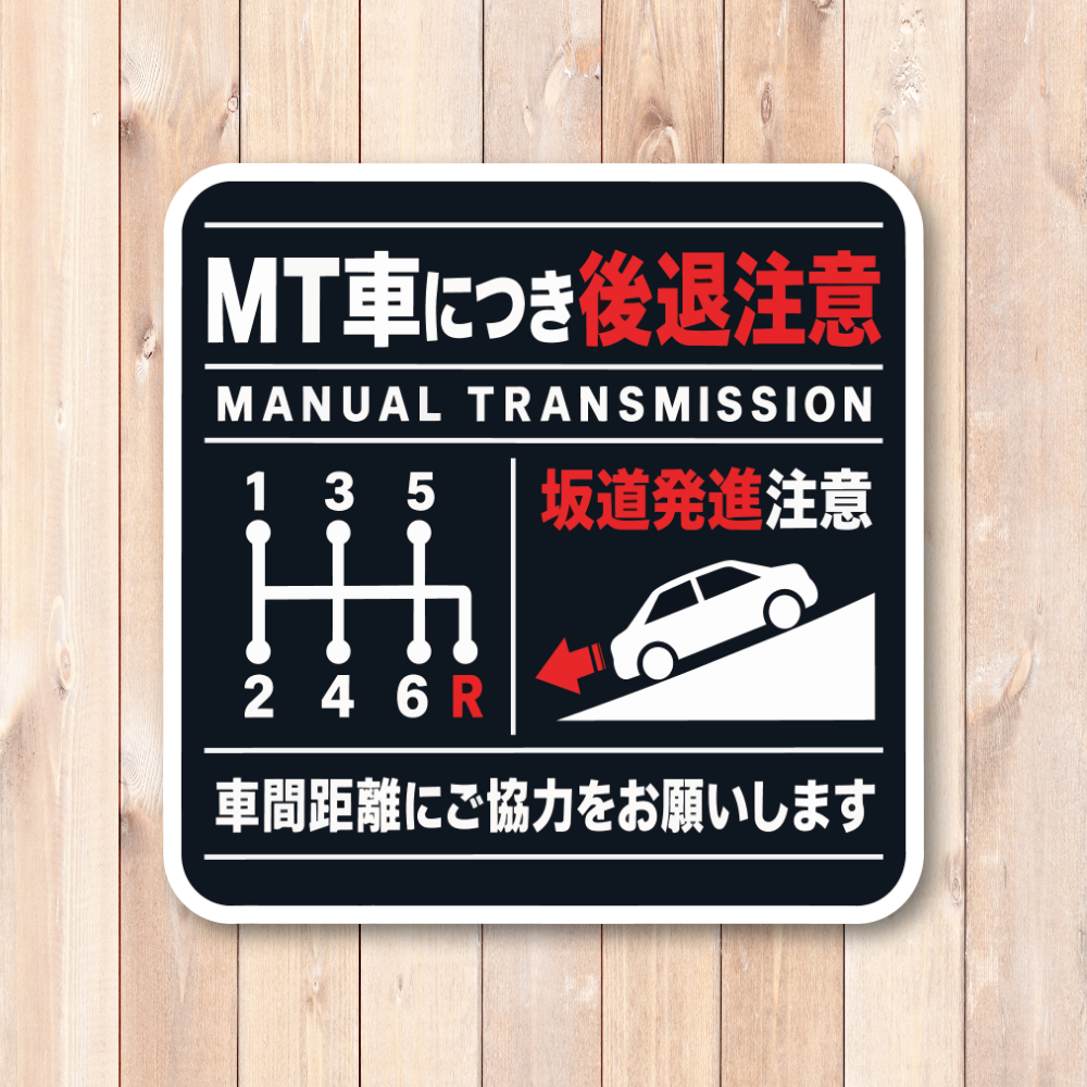 MT車 後退注意 ステッカー 坂道発進注意 車間距離の確保をお願いするサイン 120×120mm スタンダード - 画像 (2)