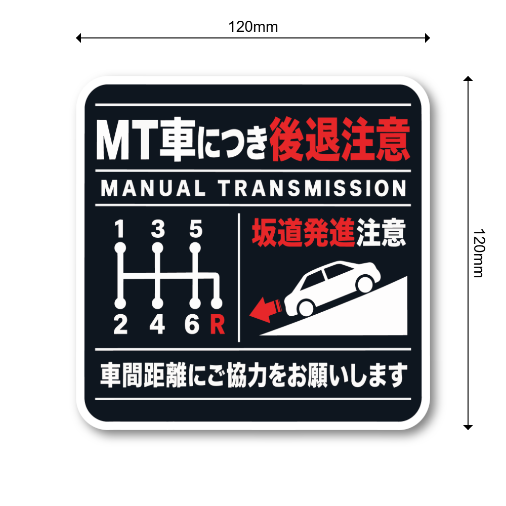 MT車 後退注意 ステッカー 坂道発進注意 車間距離の確保をお願いするサイン 120×120mm スタンダード - 画像 (3)