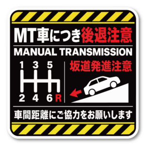 MT車 後退注意 ステッカー 坂道発進注意 車間距離の確保をお願いするサイン 120×120mm イエローストライプ