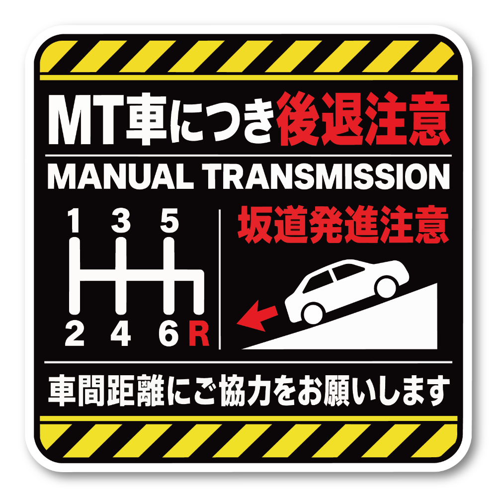 MT車 後退注意 ステッカー 坂道発進注意 車間距離の確保をお願いするサイン 120×120mm イエローストライプ