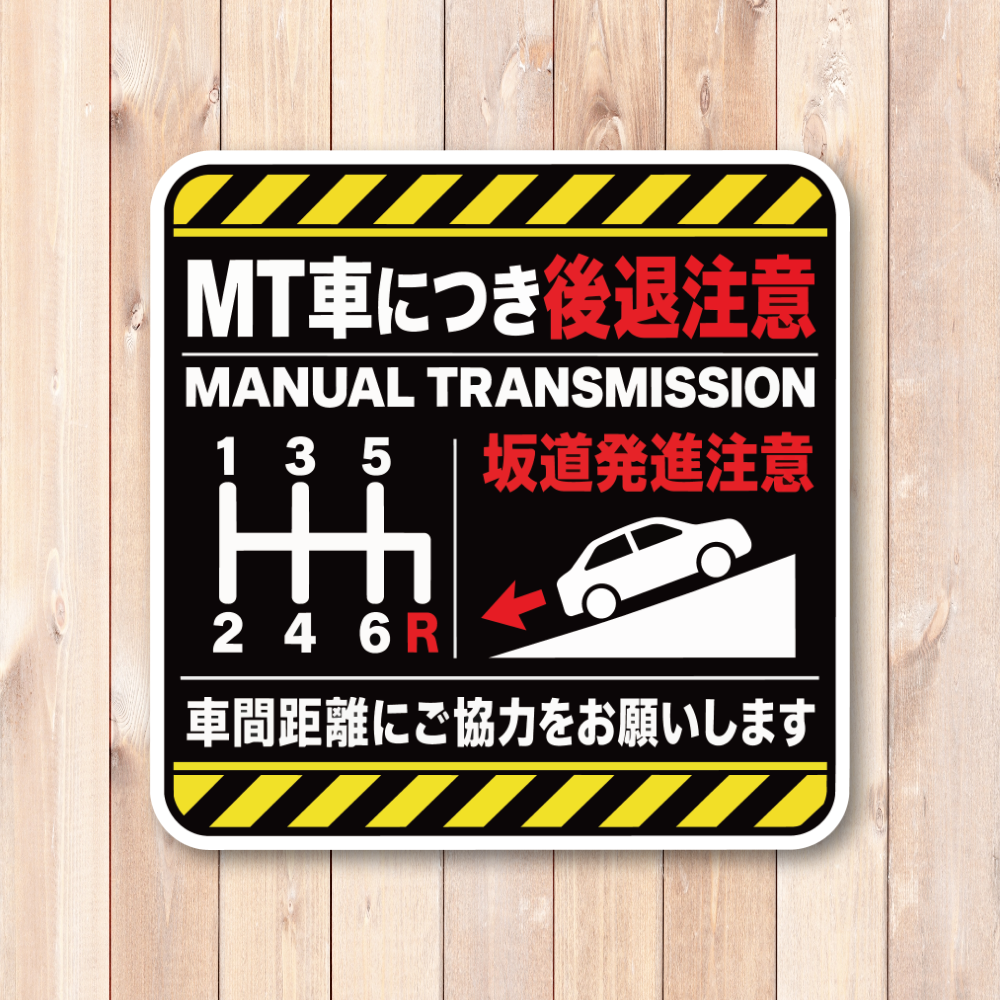 MT車 後退注意 ステッカー 坂道発進注意 車間距離の確保をお願いするサイン 120×120mm イエローストライプ - 画像 (2)