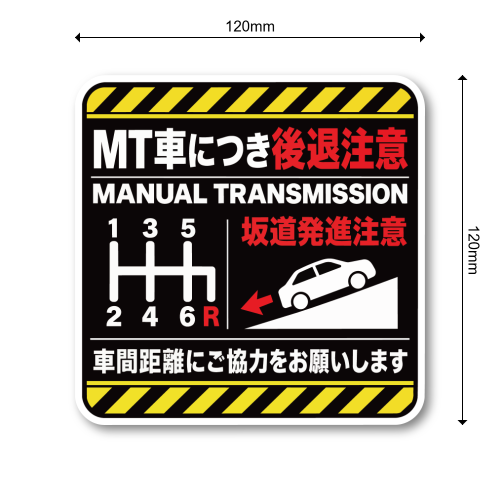 MT車 後退注意 ステッカー 坂道発進注意 車間距離の確保をお願いするサイン 120×120mm イエローストライプ - 画像 (3)
