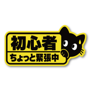 黒猫 初心者ドライバー ステッカー 車用 160×80mm かわいい 猫デザイン 運転メッセージ ちょっと緊張中