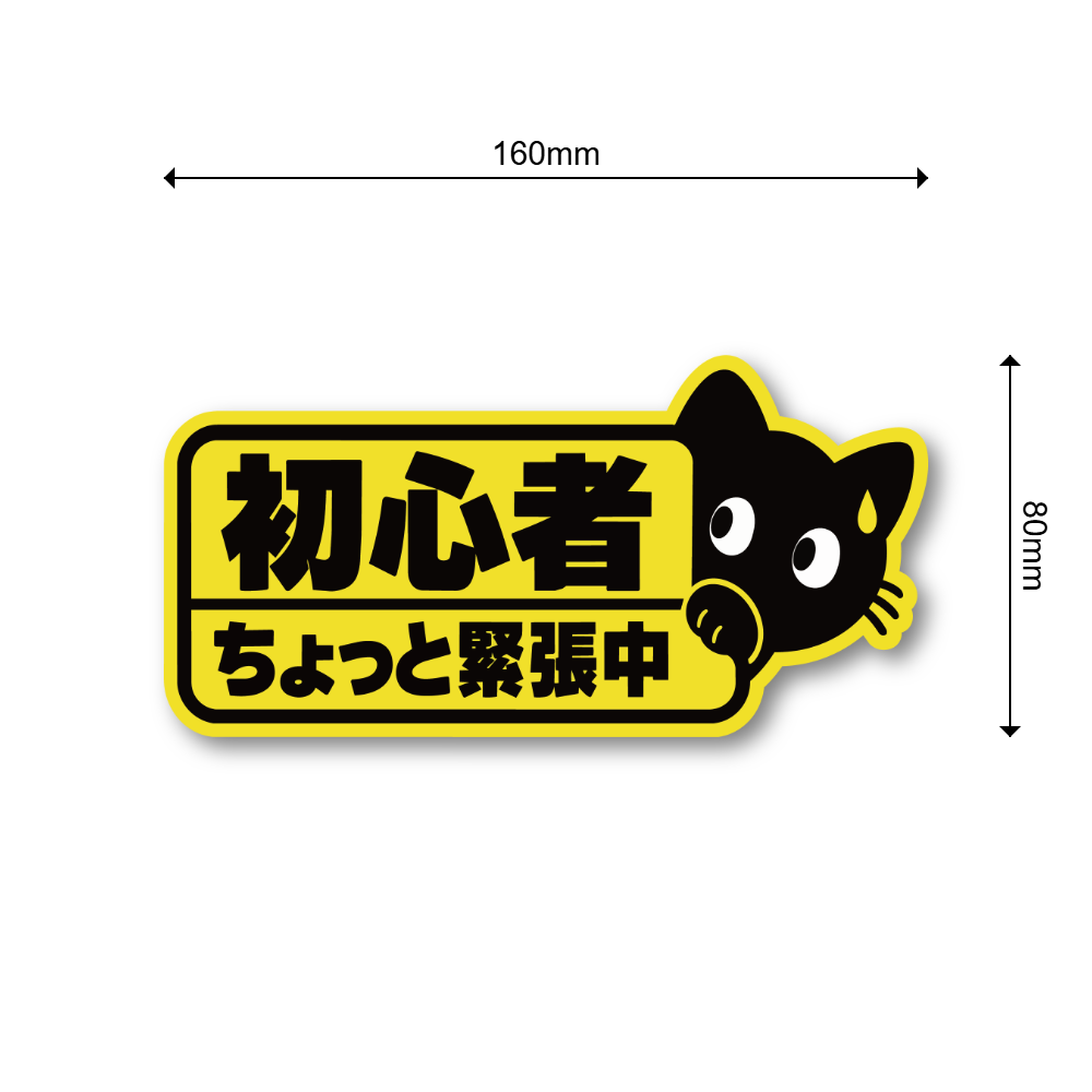黒猫 初心者ドライバー ステッカー 車用 160×80mm かわいい 猫デザイン 運転メッセージ ちょっと緊張中 - 画像 (3)
