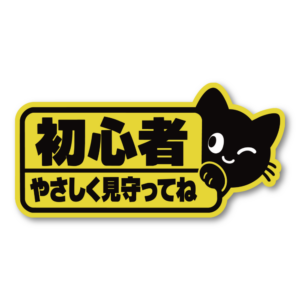 黒猫 初心者ドライバー ステッカー 車用 160×80mm かわいい 猫デザイン 運転メッセージ やさしく見守ってね