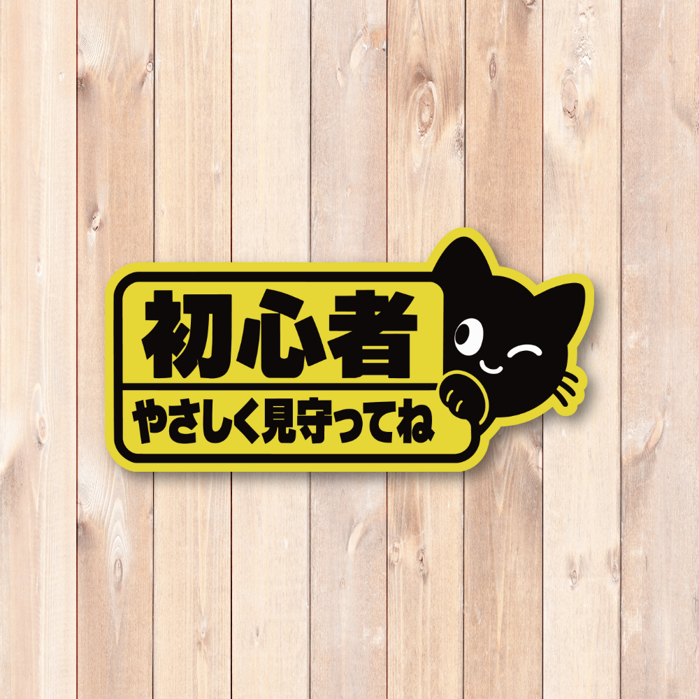 黒猫 初心者ドライバー ステッカー 車用 160×80mm かわいい 猫デザイン 運転メッセージ やさしく見守ってね - 画像 (2)