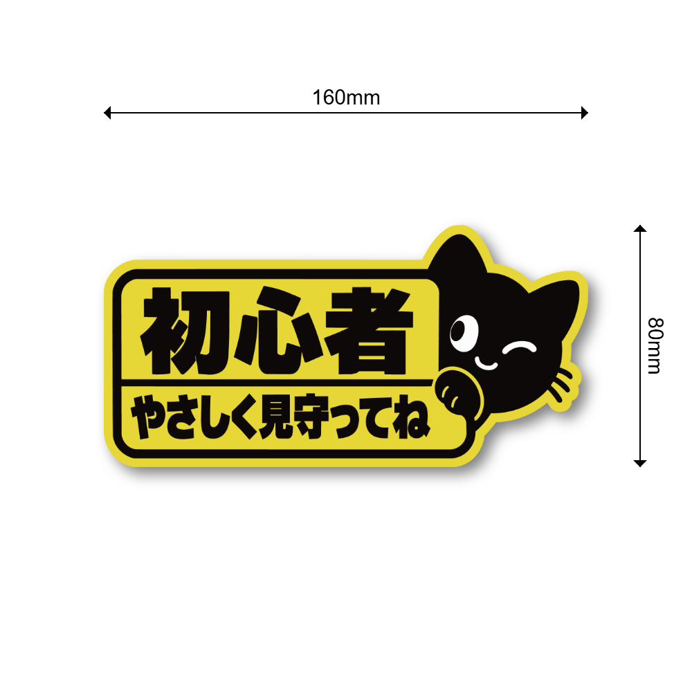 黒猫 初心者ドライバー ステッカー 車用 160×80mm かわいい 猫デザイン 運転メッセージ やさしく見守ってね - 画像 (3)