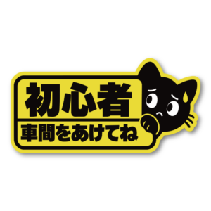 黒猫 初心者ドライバー ステッカー 車用 160×80mm かわいい 猫デザイン 運転メッセージ 車間をあけてね