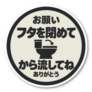 トイレ ステッカー 丸型 直径100mm「フタを閉めてから流してね」日本語 案内サイン トイレマナー 便器イラスト入り グレージュ
