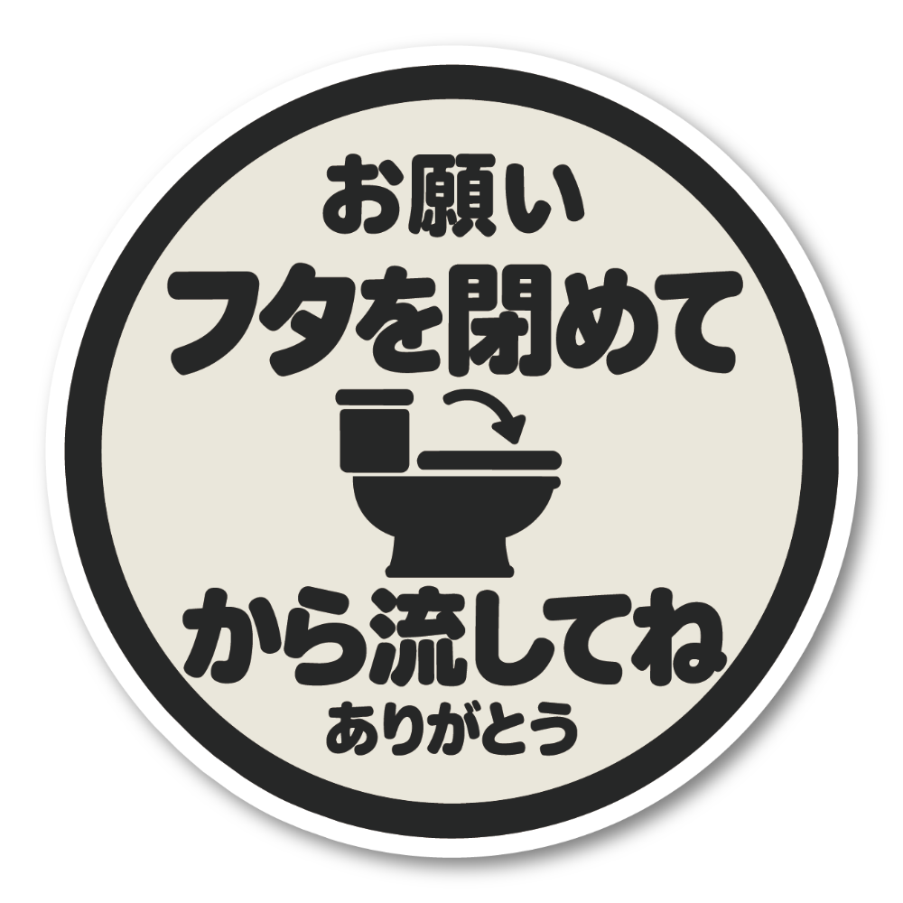 トイレ ステッカー 丸型 直径100mm「フタを閉めてから流してね」日本語 案内サイン トイレマナー 便器イラスト入り グレージュ