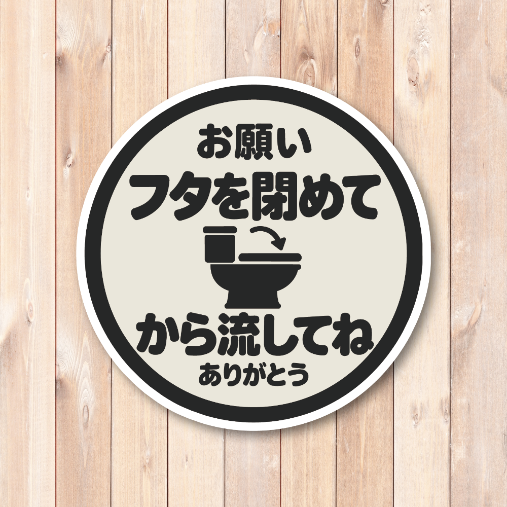 トイレ ステッカー 丸型 直径100mm「フタを閉めてから流してね」日本語 案内サイン トイレマナー 便器イラスト入り グレージュ - 画像 (2)
