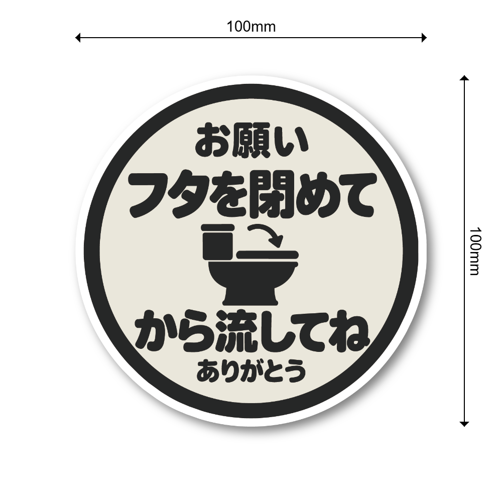 トイレ ステッカー 丸型 直径100mm「フタを閉めてから流してね」日本語 案内サイン トイレマナー 便器イラスト入り グレージュ - 画像 (3)