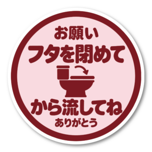 トイレ ステッカー 丸型 直径100mm「フタを閉めてから流してね」日本語 案内サイン トイレマナー 便器イラスト入り ピンク
