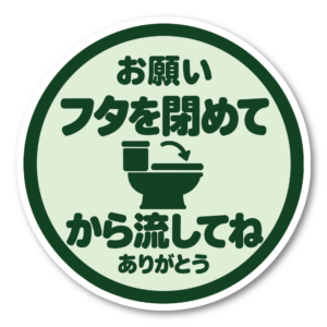 トイレ ステッカー 丸型 直径100mm「フタを閉めてから流してね」日本語 案内サイン トイレマナー 便器イラスト入り ライトグリーン