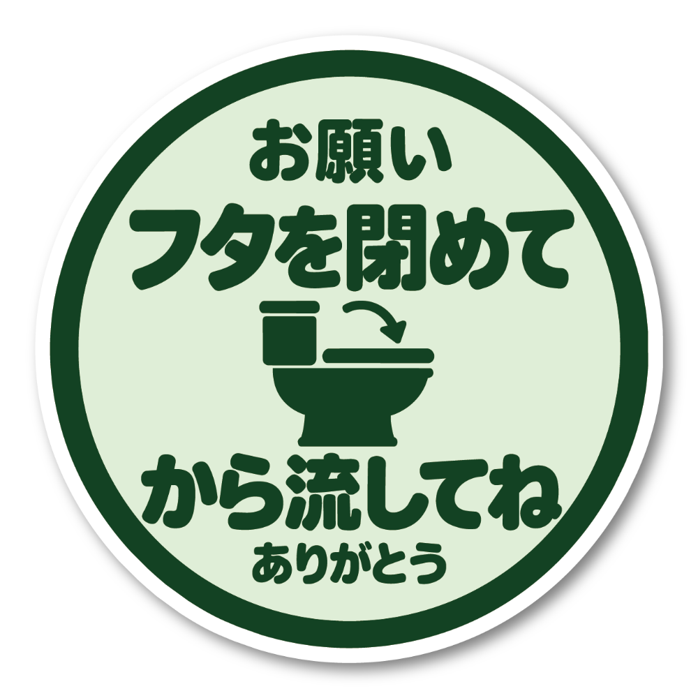 トイレ ステッカー 丸型 直径100mm「フタを閉めてから流してね」日本語 案内サイン トイレマナー 便器イラスト入り ライトグリーン