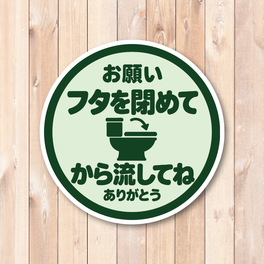 トイレ ステッカー 丸型 直径100mm「フタを閉めてから流してね」日本語 案内サイン トイレマナー 便器イラスト入り ライトグリーン - 画像 (2)