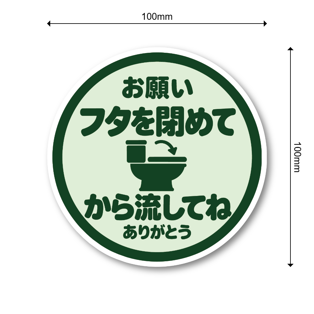 トイレ ステッカー 丸型 直径100mm「フタを閉めてから流してね」日本語 案内サイン トイレマナー 便器イラスト入り ライトグリーン - 画像 (3)