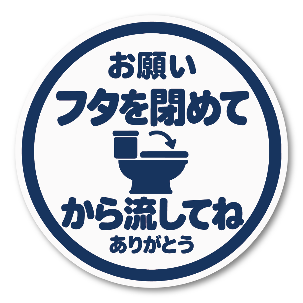 トイレ ステッカー 丸型 直径100mm「フタを閉めてから流してね」日本語 案内サイン トイレマナー 便器イラスト入り ホワイト