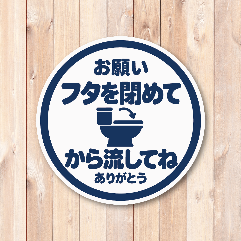 トイレ ステッカー 丸型 直径100mm「フタを閉めてから流してね」日本語 案内サイン トイレマナー 便器イラスト入り ホワイト - 画像 (2)