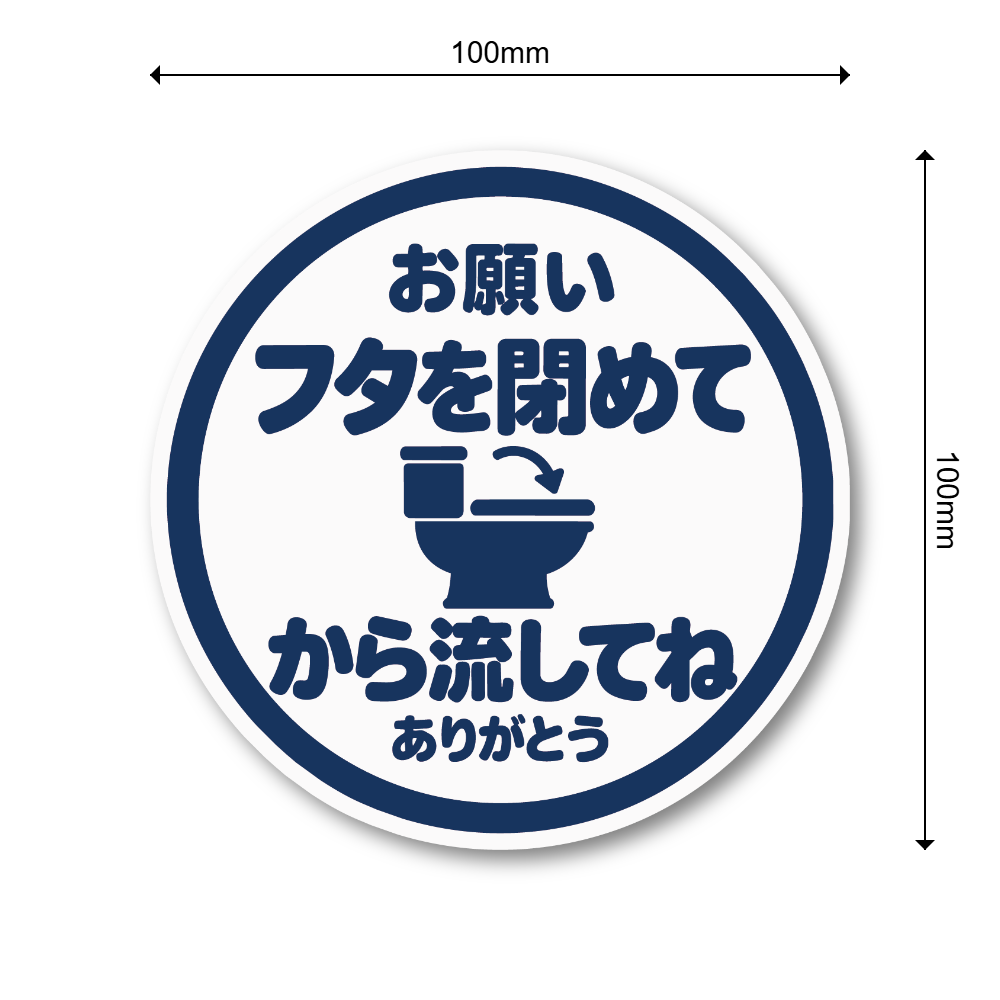トイレ ステッカー 丸型 直径100mm「フタを閉めてから流してね」日本語 案内サイン トイレマナー 便器イラスト入り ホワイト - 画像 (3)