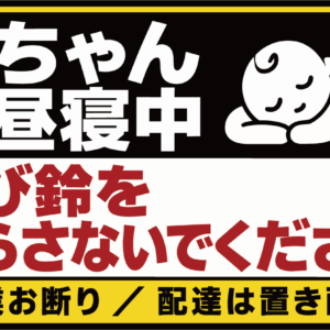 呼び鈴 お断り ステッカー 営業 勧誘 赤ちゃんお昼寝 夜勤 就寝中 120×70mm 赤ちゃんお昼寝中