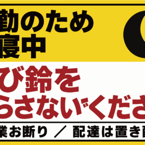 呼び鈴 お断り ステッカー 営業 勧誘 赤ちゃんお昼寝 夜勤 就寝中 120×74mm 夜勤のため就寝中