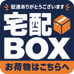 宅配BOX ステッカー 配達ありがとうございます お荷物はこちらへ 置き配 宅配ボックス案内 ネイビー・オレンジ帯