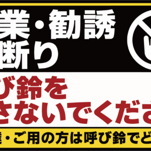 呼び鈴 お断り ステッカー 営業 勧誘 赤ちゃんお昼寝 夜勤 就寝中 120×70mm 営業・勧誘お断り