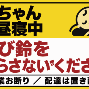 呼び鈴 お断り ステッカー 営業 勧誘 赤ちゃんお昼寝 夜勤 就寝中 120×74mm 赤ちゃんお昼寝中